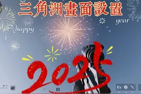 三角洲画面设置~掉帧、卡顿、蓝屏、怎么办？ #三角洲行动