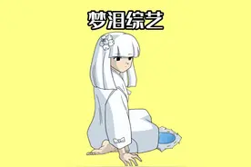 梦泪综艺视频封面