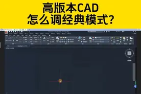 装了高版本CAD用不习惯，怎么调成CAD经典界面？ #cad教程 #CAD视频封面