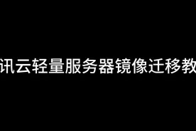 腾讯云镜像服务器镜像迁移教程；腾讯云购买省钱方法视频封面