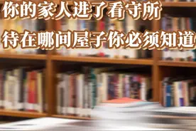 你的家人进了看守所，待在哪间屋子，你必须知道 #看守所#律师会见 #看守所会见 #看守所生活 #刑事辩护视频封面
