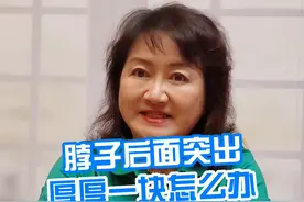 脖子后面突出厚厚一块怎么办#护肤 #皮肤管理 #健康视频封面