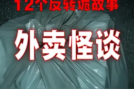 12个反转诡故事：原创剧情外卖怪谈！ #反转 #外卖 #怪谈 #推理视频封面