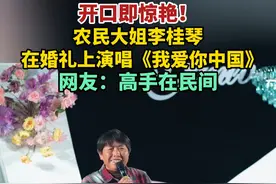 开口即惊艳！农民大姐李桂琴在婚礼上演唱《我爱你中国》，网友：高手在民间。视频封面