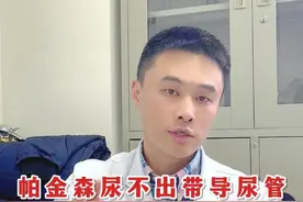 帕金森病尿不出带导尿管后续该怎么办？ #帕金森 #尿失禁 #老人健康 #帕金森患者 #抖出健康知识宝藏视频封面