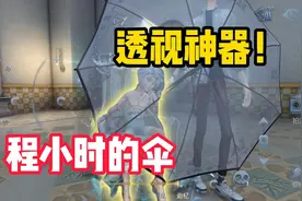 为什么时光代理人返场必买宿伞程小时的皮肤！？ #第五人格视频封面