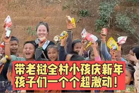 中国女婿带老挝全村小孩庆新年，玩游戏各个都嗨了：第一次玩！视频封面