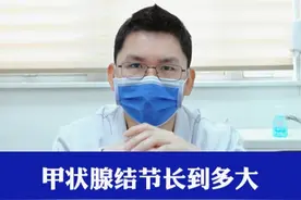 甲状腺结节长到多大需要治疗 #医学科普 #医者仁心 #甲状腺 #肖武医生 #甲状腺结节视频封面
