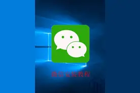 电脑知识基础-微信安装教程 #计算机视频封面