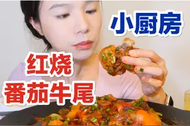 【小厨房】红烧番茄牛尾，嘎嘎香～

#牛尾 #小厨娘上线视频封面