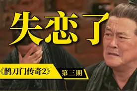 《鹊刀门传奇2》渐入佳境，笑点接二连三，越看越上瘾！视频封面