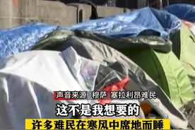 大批#难民 露宿#布鲁塞尔 街头 难民：来#欧洲 还睡#马路 ？#比利时视频封面