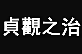 贞观之治，一口气解读狠辣和谦卑两种人格并存的唐太宗李世民视频封面