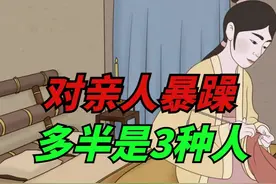 对亲人暴躁，对外人和善的人，多半是这3种人！视频封面