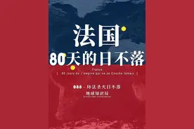 法国的80天日不落，进入巴黎！ 80天，20000多公里视频封面