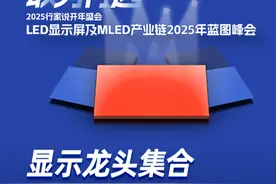 显示龙头集合，行家说开年盛会3月6日深圳举行！ 显示龙头集合，行家说开年盛会3月6日深圳举行！LED显示屏头部企业洲明科技；COB五大头部企业兆驰、中麒、雷曼、希达、沃顿；Micro LED头部积极推动者天马、辰显、迈为股份；前二芯片企业三安、京东方华灿；头部封装厂国星光电、东山精密；前二显控系统诺瓦星云、卡莱特；以及智立方、鑫金晖等产业重要玩家均已参与演讲。 #MicroLED  #led显示屏 #LED屏 #led显示屏厂家视频封面