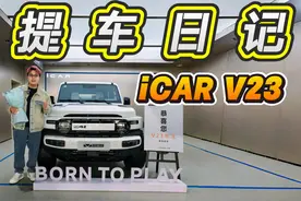 要买就买顶配！iCAR V23 提车日记 其实在2024年最后一天提的视频封面