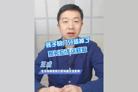 孩子的门牙磕掉了家伙应该这样做 #硬核健康科普行动  ##医学科普 #门牙视频封面