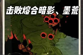 饥荒新手教程第24期：:暗影裂隙、织影者装备，融合暗影、墨荒视频封面