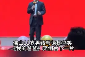 近日，佛山11岁男孩粤语栋笃笑《我的父亲》，笑倒台下一片。口才了得！（来源：飞仔）#佛山  #粤语栋笃笑  #粤语视频封面