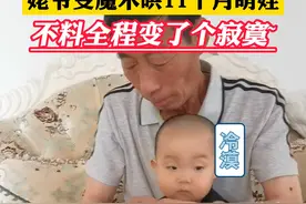姥爷变魔术哄娃，没想到被11个月大的宝宝稳稳拿捏住了#萌娃 #萌娃的搞笑日常 #有一种爱叫隔代亲 视频封面