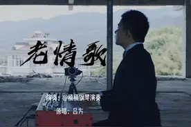 人说情歌总是老的好，走遍天涯海角忘不了
我说情人却是老的好视频封面