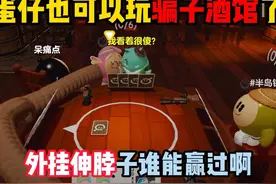 蛋仔派对：蛋仔也能玩骗子酒馆了？开外挂伸脖子这谁能赢过啊！视频封面