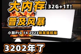 3202年了，16G内存还够用么？小新Pro14 2023 锐龙版上手体验视频封面