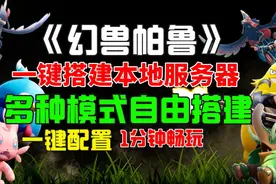 幻兽帕鲁怎么搭建服务器，幻兽帕鲁服务器一键搭建教程来啦视频封面