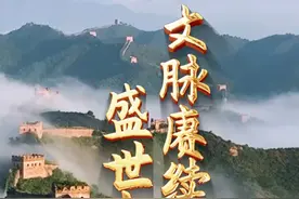 文脉赓续 盛世中国  #盛世中国视频封面