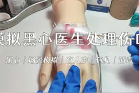 ASMR助眠｜模拟黑心医生处理伤口 #ASMR助眠 #解压 #黑心视频封面