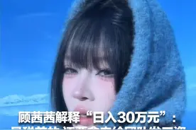 顾茜茜解释“日入30万元”：是税前的 还要拿来给团队发工资 每天营业额有几十万元退款视频封面