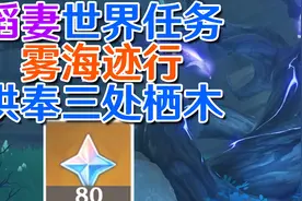 【原神鹤观】雾海纪行第一天供奉三处栖木攻略！#原神