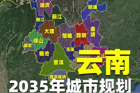 国家批复云南国土规划：着重打造昆明都市圈，确立1座副中心城市视频封面