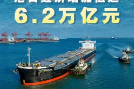新华社消息｜2023年我国海港城市港口经济增加值达6.2万亿元视频封面