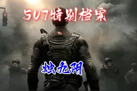 507特别行动队，烛九阴 #未解之谜 #奇闻奇事 #惊悚悬疑