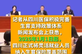 记者从四川医保积极完善生育支持政策体系新闻发布会上获悉，2025年1月1日起，四川正式将灵活就业人员纳入生育保险覆盖范围。有生育需求的灵活就业人员、农民工、新就业形态人员等，在参加职工基本医保时可以自愿选择参与生育保险，缴费基数将以职工基本医保的缴费标准为准。视频封面