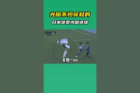 打败对手的不是天真，是无鞋#足球搞笑 #打败你的不是天真 视频封面