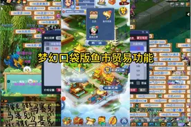 梦幻西游口袋版新增鱼市贸易功能 #梦幻西游创梦计划