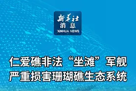 新华社消息｜仁爱礁非法“坐滩”军舰严重损害珊瑚礁生态系统视频封面