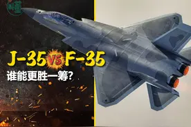 歼-35对比F-35，谁更牛？ 有没有一种可能，歼20+歼15=歼35视频封面