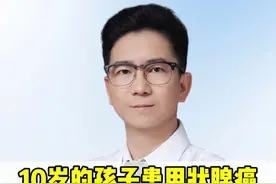 10岁的孩子患甲状腺癌 有哪些表现？应该怎么办？ #甲状腺结节  #甲状腺结节4a类  #甲状腺结节消融  #医疗创作者培优计划  #硬核健康科普行动视频封面