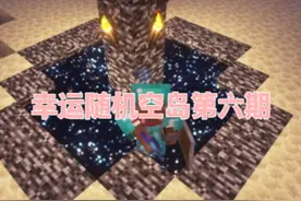 幸运随机空岛第六期 打虫完结 #我的世界 #生存 #游戏日常视频封面