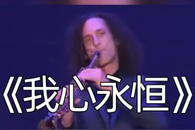 #音乐 #萨克斯 肯尼基巡演演奏《泰坦尼克号》主题曲《我心永恒》精彩片段视频封面