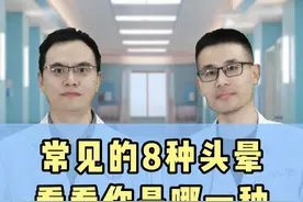 常见的8种头晕，看看你是哪一种，千万别挂错号 #头晕 #硬核健康科普行动  #袁医生课堂视频封面