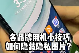各大品牌手机如何隐藏隐私图片？ #隐藏相册视频封面