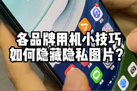 各大品牌手机如何隐藏隐私图片？ #隐藏相册视频封面