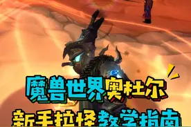 魔兽世界国服最强坦克DKT新手教学指南,天赋雕文拉怪手法和实用宏命令#魔兽世界怀旧服 #巫妖王之怒 #魔兽世界勇士集结视频封面