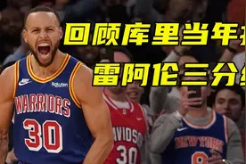 库里生日！4000记三分神迹，回顾库里打破雷阿伦三分纪录时刻视频封面