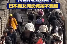 【日本男女在长城上做不雅行为 声称“只是想开个玩笑”】近日，据日媒披露，一日本男子爬长城时裸露臀部，让同行女子拍摄不雅照；两人当场被拘留，随后被遣返。视频封面